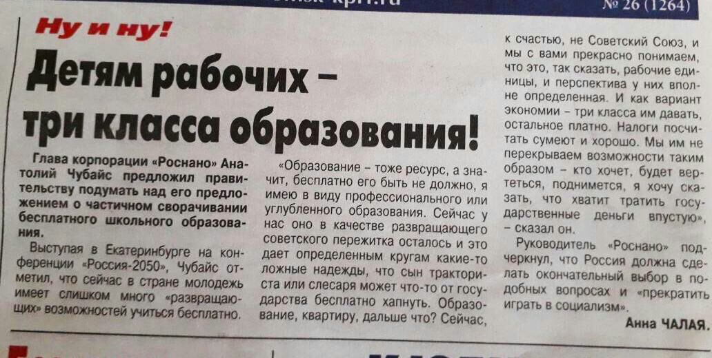 Щи пу детям рабочих три класса образования Гл а Роснано Ана толий Чубайс предложил прави телюпу подумать над его предло шиш о частичном сворачивании цокольного образова М в Екатеринбурге на кон Ференц 2505 Чубайс от МВШИ что в стране молодежь 591 пото Фазорацвю учиться бесплатно Образование тоже ресурс а зна чит бесплатно ето быть не должно я имею в виду профессионально ипи углубленного образовани
