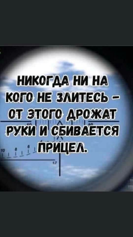 НИКОГДА НИ НА КОГО НЕ ЗЛИТЕСЬ _ ОТ ЭТОГО дРОЖ_АТ РУКИ и свйвдЁтся _ приць А