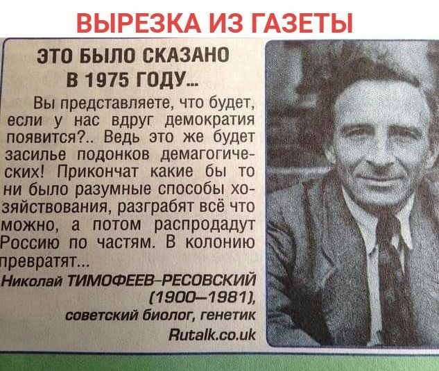 ЭТП БЫЛО СКАЗАНО В 1975 ГОДУ Вы представляете что будет если у нас вдруг демократия появится Ведь это же будет засилье подонков демагогиче сКИХ Прмончат какие бы то ни было разумные способы хо ования разграбят всё что а потом распродадут 15001581 биплан гвнвтик Питтюмк