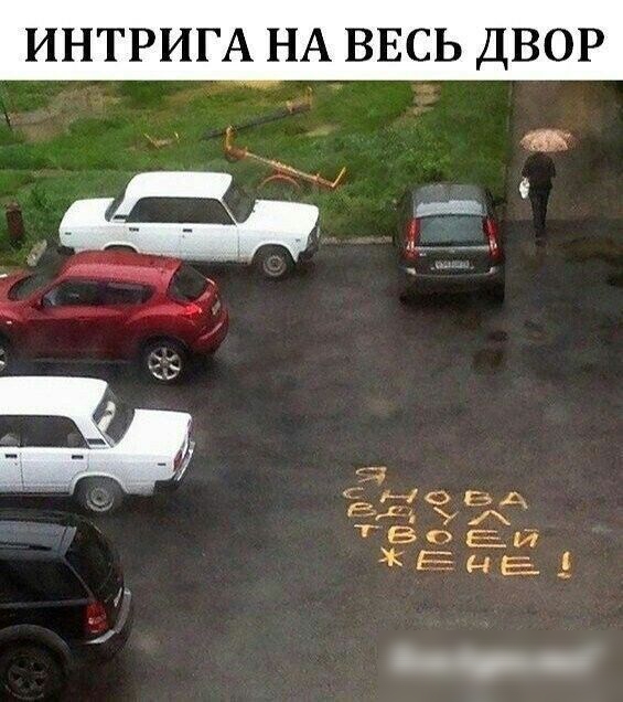 ИНТРИГА НА ВЕСЬ ДВОР