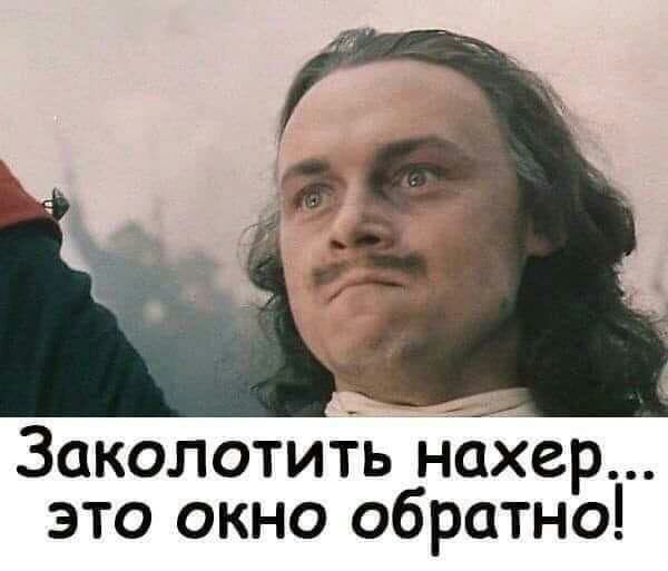 Заколотить нахер это окно обратно