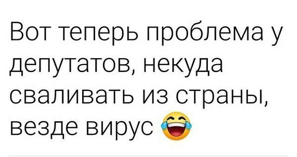Вот теперь проблема у депутатов некуда сваливать из страны везде вирус