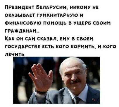 ПРЕзидЕнт БклдРусии никому ив оклзывпт гуидиипрную и Финднсовую помощь в УЩЕРБ своим гРАждАнАп Кик он спам ЕНУ в свет госуддгств ЕСТЬ кого кормить и кого лнчить
