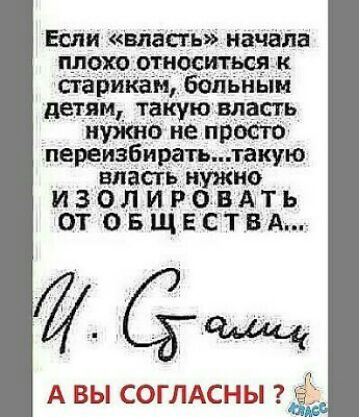 Еіши власть начал пдохо относшьсяк старикан бальным детям такую влаегь нужіш не прЬёю переизбирапи _такую впасгь нужно ИЗОЛИРОВАхТЬ ОТ ОБЩЕСТВА сущ А ВЫ СОГЛАСНЫ