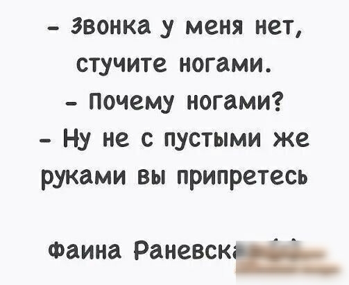 _ звонка у меня нет стучите ногами почему ногами Ну не с пустыми же руками вы припретесь фаина Раневск