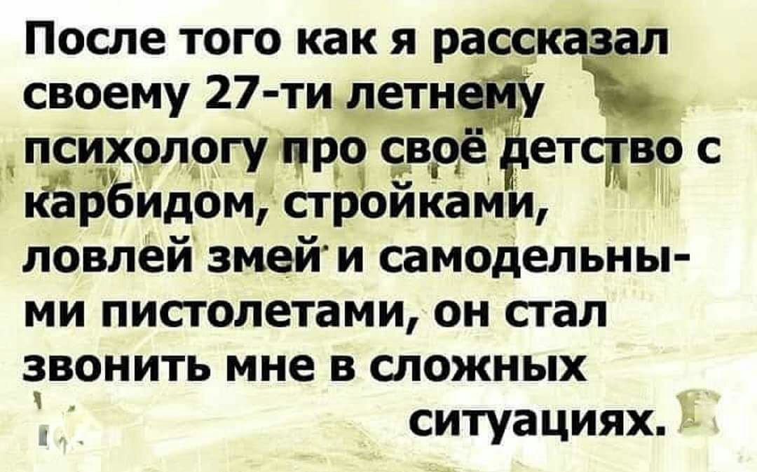 После того как я рассказал своему 27 ти__летн _ псцёэд9ППЧНЧЁРНЁЦЁПТЖЁС Карбидомстроиками ловлей змей и самодельны ми пистолетами он стал звонить мне в сложных ситуациях