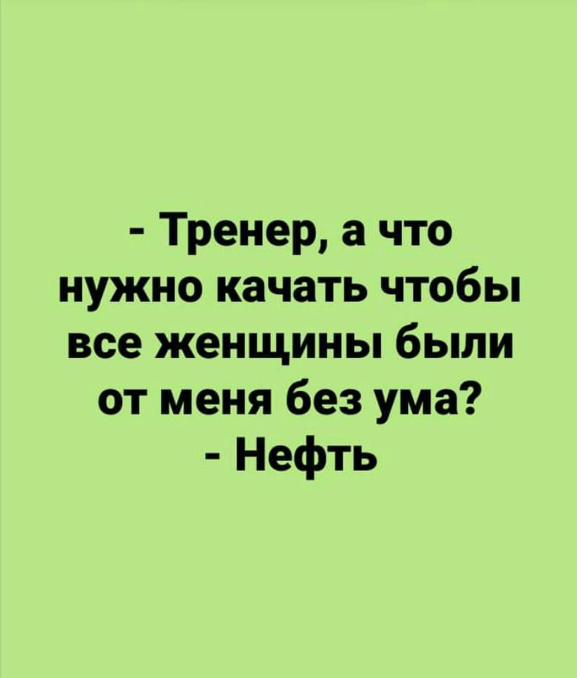 Тренер а что нужно качать чтобы все женщины были от меня без ума Нефть