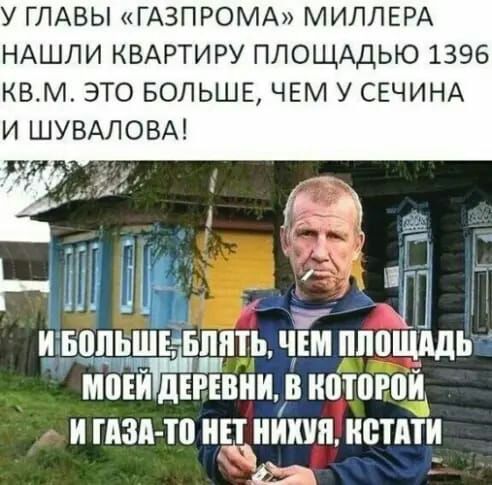У ГЛАВЫ ГАЗПРОМА МИЛЛЕРА НАШЛИ КВАРТИРУ ПЛОЩАДЬЮ 1396 КВМ ЭТО БОЛЬШЕ ЧЕМ У СЕЧИНА И ШУВАЛОВА НЕБЕ ПЬПЁБППТЬЧШ ПППЩИДЬ МВЕИ дЕ Р ЕВИИ В ТЮТВЮИ И ТАЗА ТВ ИЕТ ИКИ ИВТАТИ
