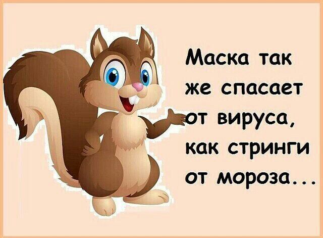 Маска так же спасает как стринги от мороза