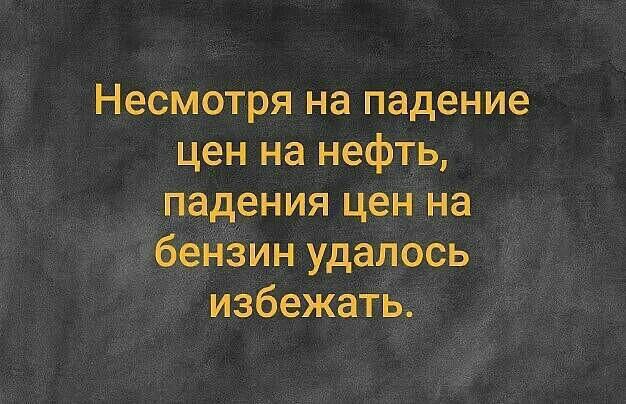 Несмотря на падение цен на нефть падения цен на бензин удалось избежать