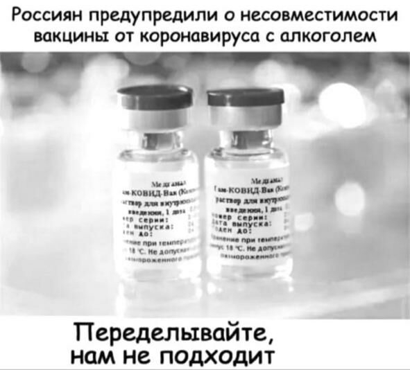 Россиян предупредили несовместимости вакцины от коронавируса с алкоголем ц ко ц Передепывайте нам не подходит