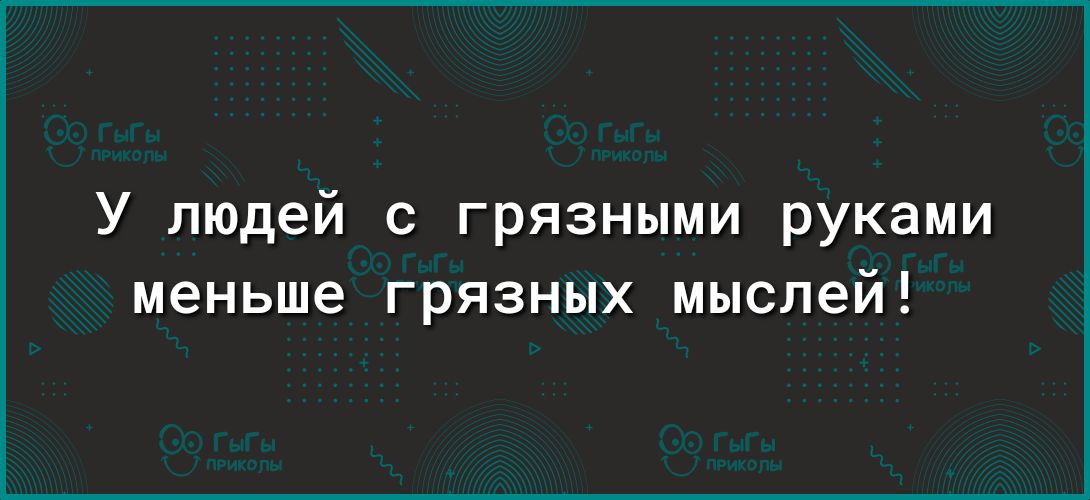 У людей с грязными руками меньше грязных мыслей