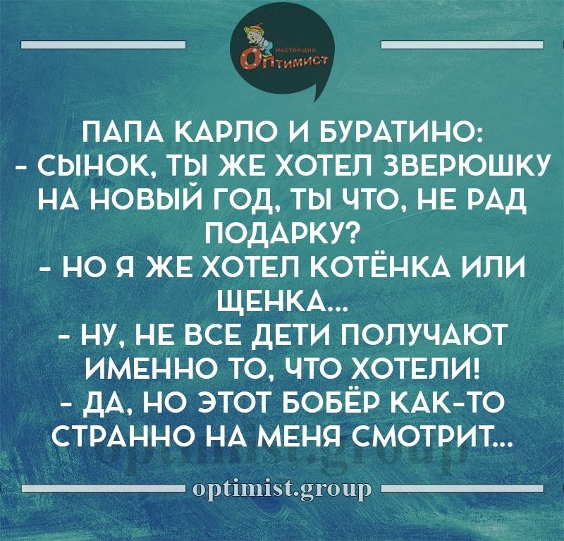 ёё ПАПА КАРЛО И БУРАТИНО СЫНОК Тг ЖЕ ХОТЕЛ ЗВЕРЮШКУ НА НОВЫИ ГОД ТЫ ЧТО НЕ РАД ПОДАРКУ НО Я ЖЕ ХОТЕЛ КОТЁНКА ИЛИ ЩЕНКА НУ НЕ ВСЕ ДЕТИ ПОЛУЧАЮТ ИМЕННО ТО ЧТО ХОТЕЛИ ДА НО ЭТОТ БОБЁР КАК ТО СТРАННО НА МЕНЯ СМОТРИТ оріішізтдгоцр