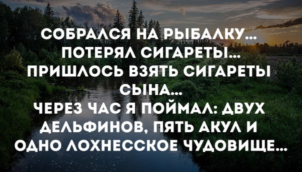 СОБРААСЯ НА РЫБАУ ПОТЕРЯА СИГАРЕТЫ ПРИШАОСЬ ВЗЯТЬ СИГАРЕТЫ СЫНА ЧЕРЕЗ ЧАС Я ПОЙМАА АВУХ АЕАЬФИНОВ ПЯТЬ АКУА И ОАНО АОХНЕССКОЕ ЧУАОВИЩЕ