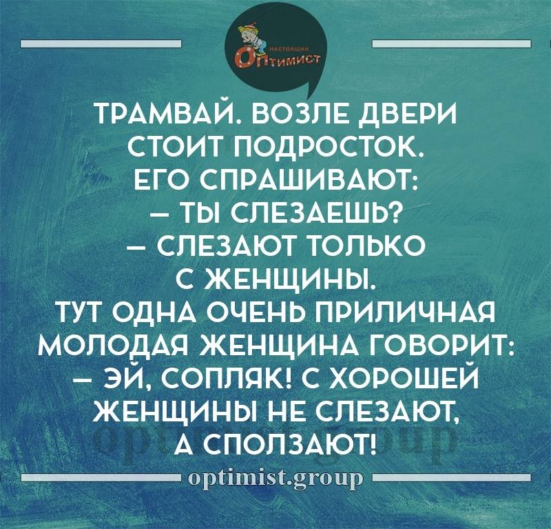 ТРАМВАЙ ВОЗПЕ дВЕРИ стоит подросток Его СПРАШИВАЮТ ты СПЕЗАЕШЬ СПЕЗАЮТ только с ЖЕНЩИНЫ тут ОДНА ОЧЕНЬ ПРИПИЧНАЯ молодщ ЖЕНЩИНА говорю эи соппяю с ХОРОШЕИ ЖЕНЩИНЫ НЕ СПЕЗАЮТ А СПОПЗАЮТ ортішізтдгоцр