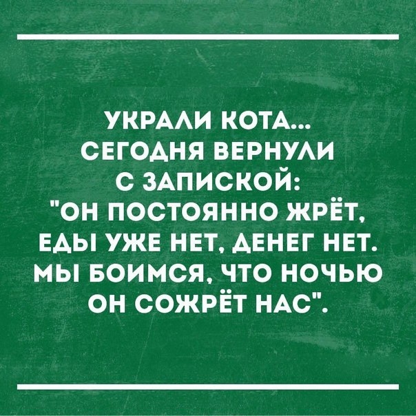 укрми КОТА СЕГОАНЯ вернум с ЗАПИСКОЙ он постоянно жрёт ЕАЫ ужв нет АЕНЕГ нет мы воимся что ночью он сожрЁт НАС