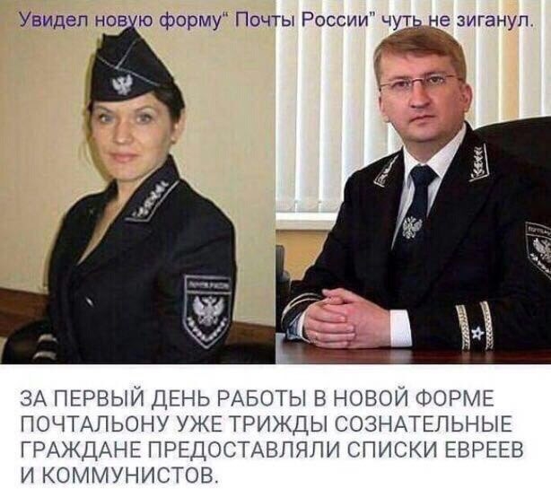 Увидел нов на форму Почты России чут це зигануп ЗА ПЕРВЫЙ ДЕНЬ РАБОТЫ В НОВОЙ ФОРМЕ ПОЧТАПЬОНУ УЖЕ ТРИЖДЫ СОЗНАТЕЛЬНЫЕ ГРАЖДАНЕ ПРЕДОСТАВПЯПИ СПИСКИ ЕВРЕЕВ И КОММУНИСТОВ