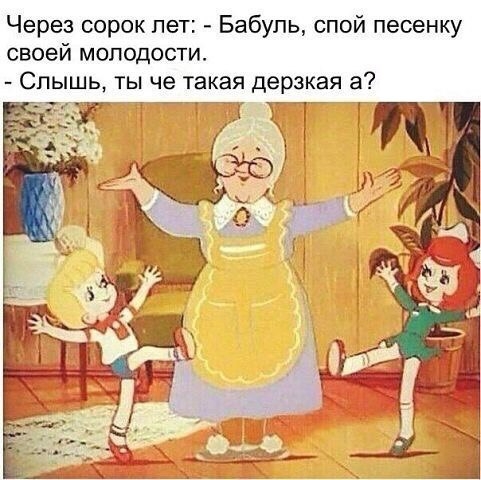 Через сорок лет Бабупь спой песенку своей молодости Слышь ты че такая дерзкая а