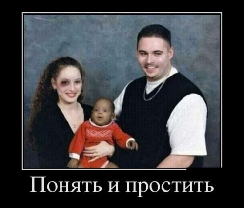 ПОНЯТЬ И ПРОСТИТЬ