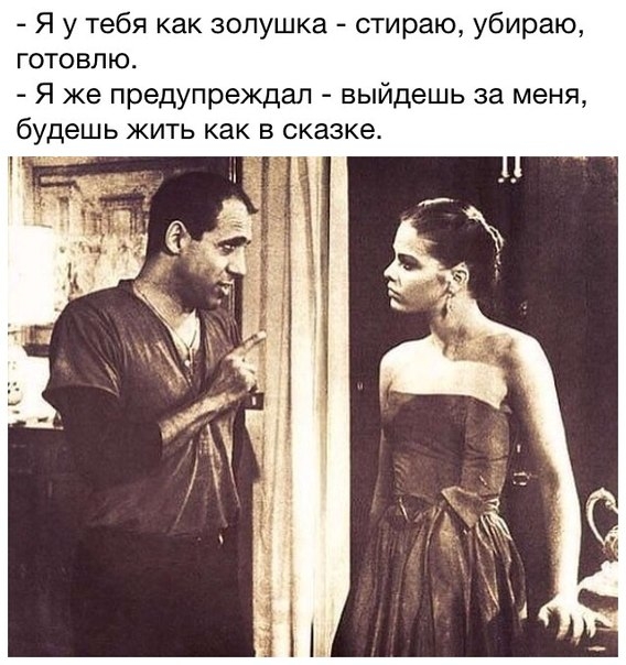Я у тебя как золушка стираю убираю готовлю Я же предупреждал выйдешь за меня будешь жить как в сказке