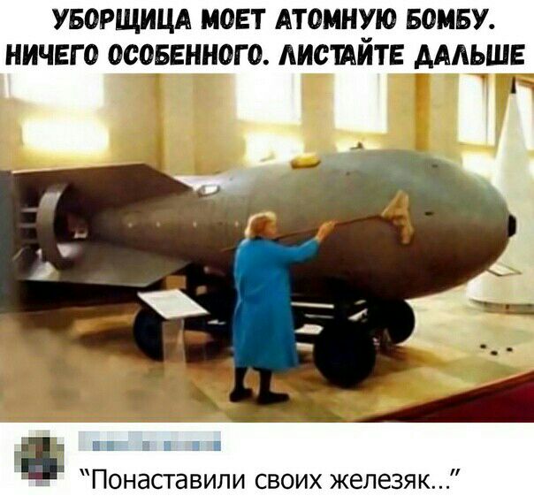 УБОРЩИЦА МОЕТ АТОМНХЮ БОМБУ НИЧЕГО ОСОБЕННОГО АИСШИТЕ АААЬШЕ онаставили своих железяк