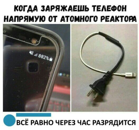 КОГ АА ЗАРЯЖАЕШЬ ТЕАЕФОН НАПРЯМУЮ ОТ АТОМНОГО РЕАКТ ОРА всЁ РАВНО ЧЕРЕЗ ЧАС РАЗРЯДИТСЯ