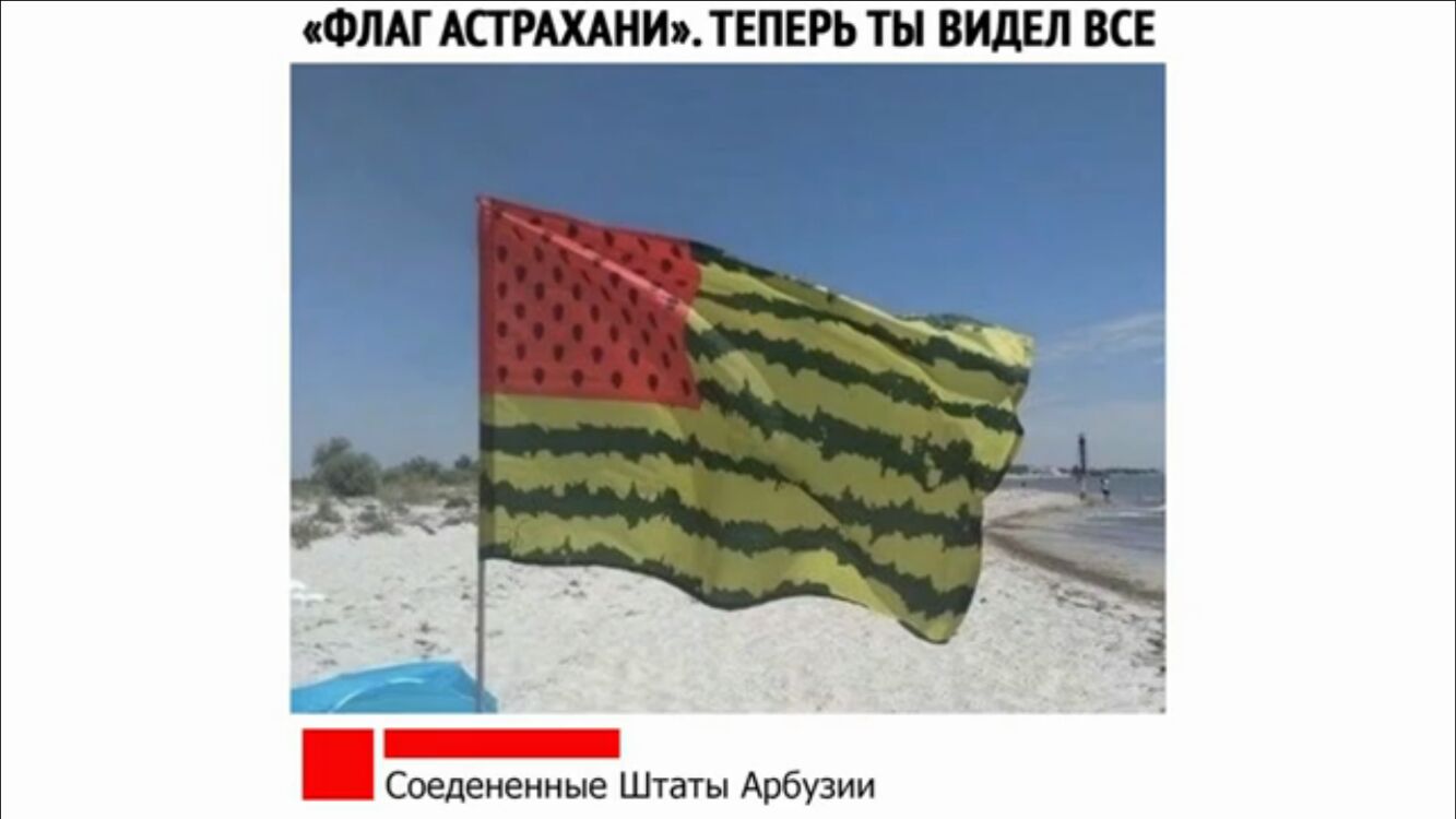ФЛАГ АСТРАХАНИ ТЕПЕРЬ ТЫ ВИДЕЛ ВСЕ _ Соедененные Штаты Арбузии