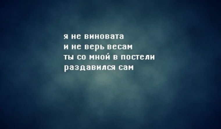 я не виновата и не верь весаи ты со мной в постели раздавила сам