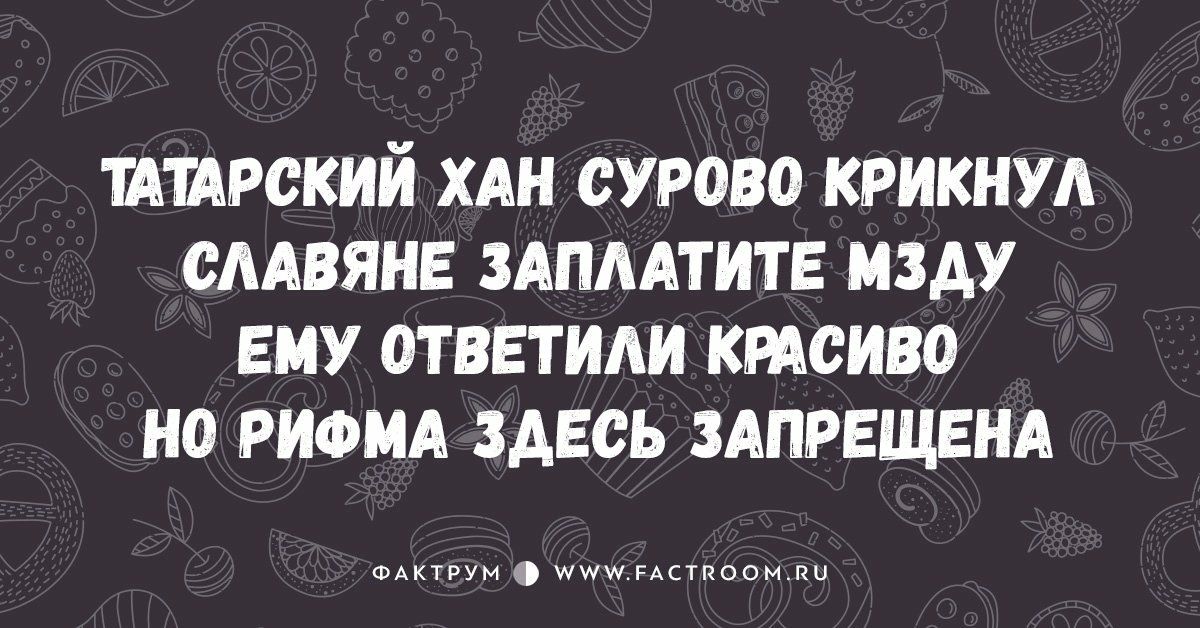 широкий ХАН сурово крикнуд смвянь ЗАПААТИТЕ мзду ему ответили кмсиво но рифм здесь ЗАПРЕЩЕНА Ф АААААА мшщ оооооооо _гш