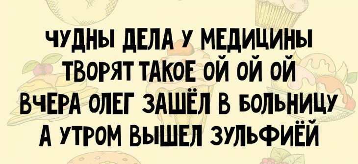 ЧУдны дЕЛА у мёдцциды творят ТАКОЕ ои см см ВЧЕРА ОЛЕГ ЗАШЁЛ В вольнищ А УТРОМ ВЫШЕЛ ЗУЛЬФИЁИ