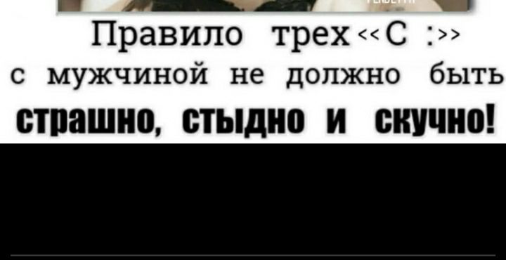 Правило трех С с мужчиной не должно быть стпашно стыдно И СКУЧНО
