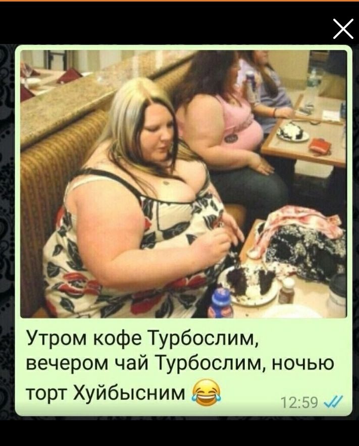 Утром кофе Турбослим вечером чай Турбослим ночью торт Хуйбысним га