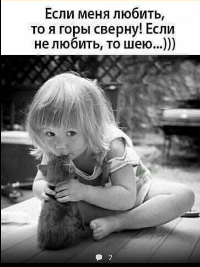 Если меня любить то я горы сверну Если не любить то шею