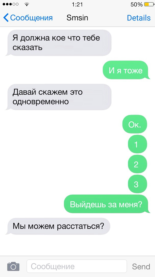 цо оо 121 50 Э Сообщения Зтзіп Ветаііз Я должна кое что тебе сказать Я тоже давай скажем это одновременно Выйдешь за меня Мы можем расстаться Зепсі