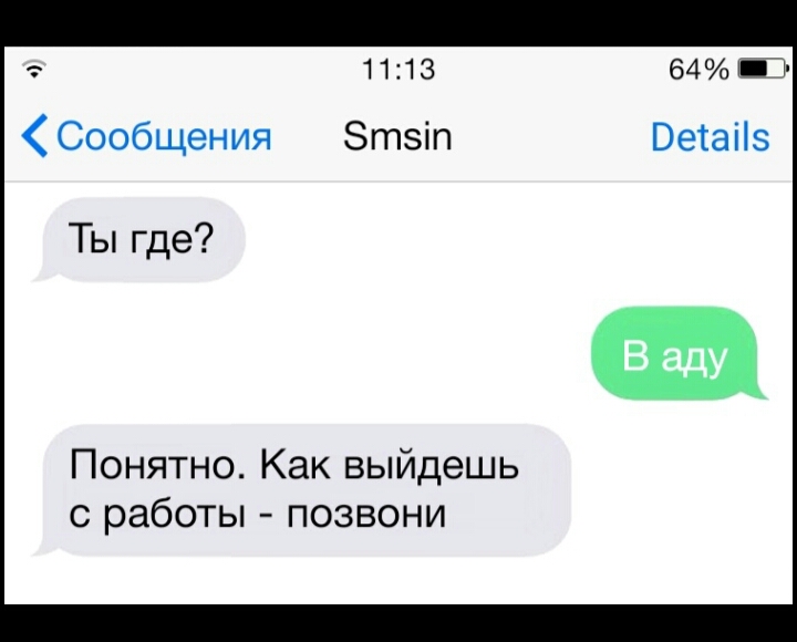 Понятно куда. Ты где я в аду выйдешь с работы перезвони. Ты где в аду выйдешь с работы перезвони. Ты где в аду выйдешь с работы перезвони картинка. Фото ты где в аду. Как выйдешь с работы перезвони.