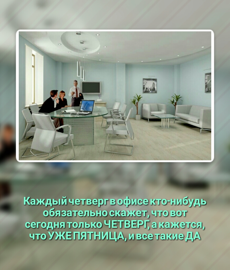 Каждый чётверг обязатрльндгж сегодня только ЧЕТВЕР что уже пйдниЦ