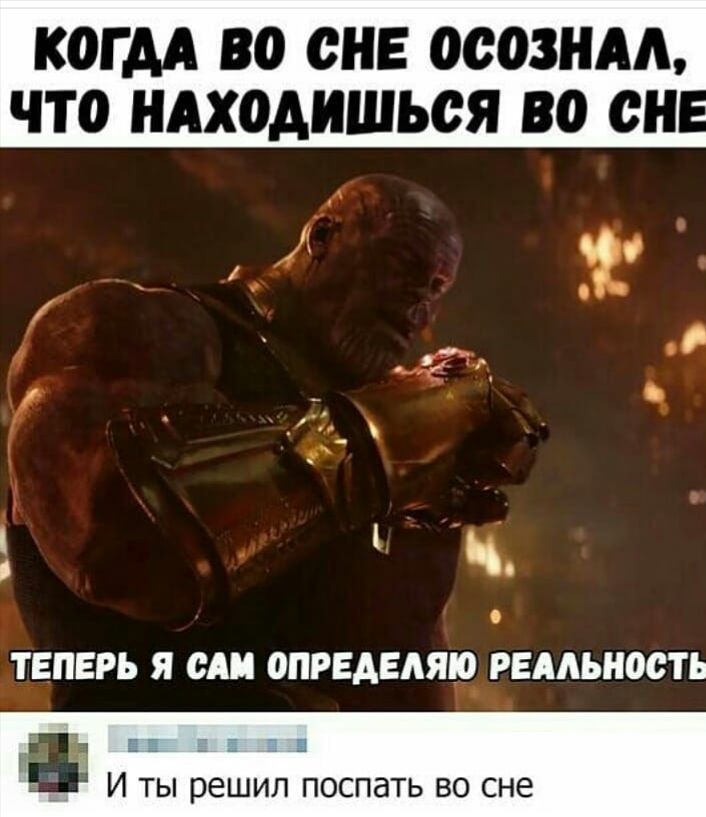 КОГДА ВО ОНЕ ОООЗНАА ЧТО НАХОАИШЬОЯ ВО ОП ТЕПЕРЬ Я САИ ОПРЕАЕАЯЮ РЕАЛЬНОСТЬ и И ты решил поспать во сне