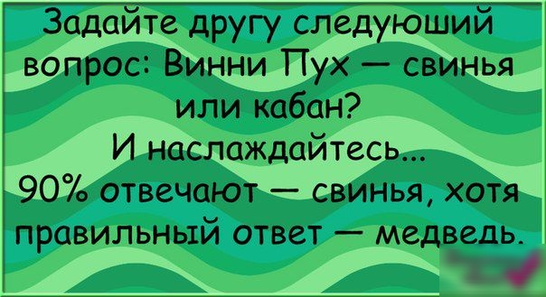 Задайте другу следующии вопрос Винни Пух свинья или кабан И наслаждайтесь 90 отвечают свинья хотя правильный ответ медведь _1