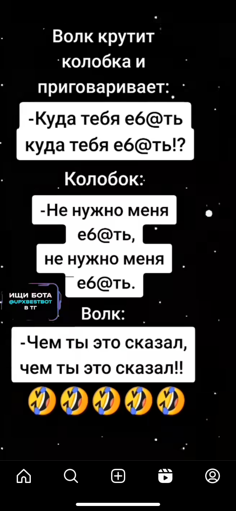Волк крутит колобка и приговаривает_ Куда тебя е6ть куда тебя е6ть ищи БОТА _ п Волк Чем ТЫ ЭТО сказал чем ты это сказал алии Оі