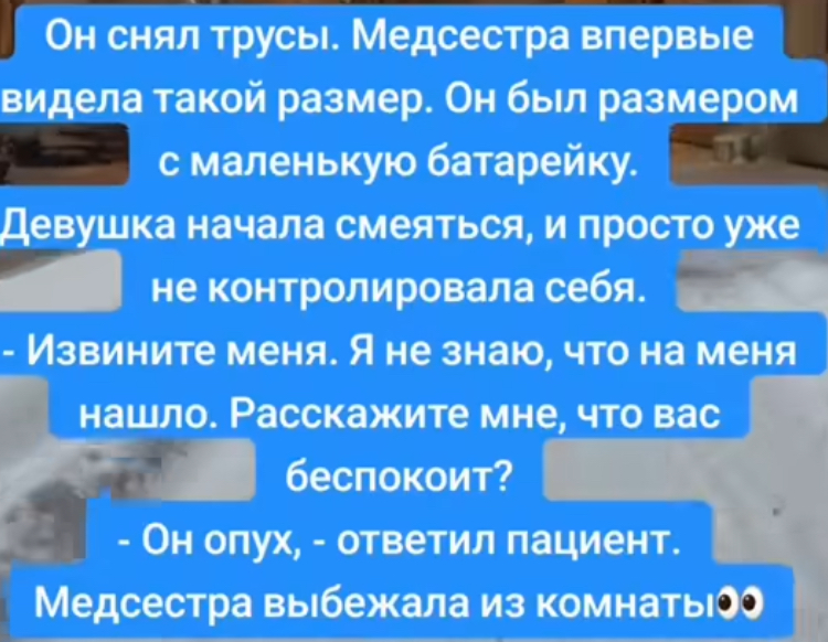 Он снял трусы шдсшра вперше видим такой размер Он был разм с маленькую батарейку в начала смеяться и просто е не контрол троим сибя Извините мим Я не знаю что на меня иршпо Расскажите мне кто нас беспотит Он опух Ответил пшиеит Медсестра выбежала из пинцеты