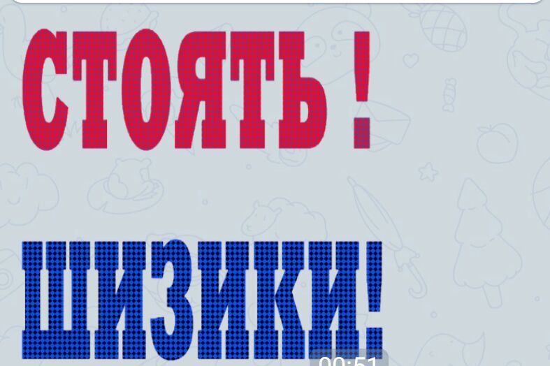 стоять ШИЗИКШ
