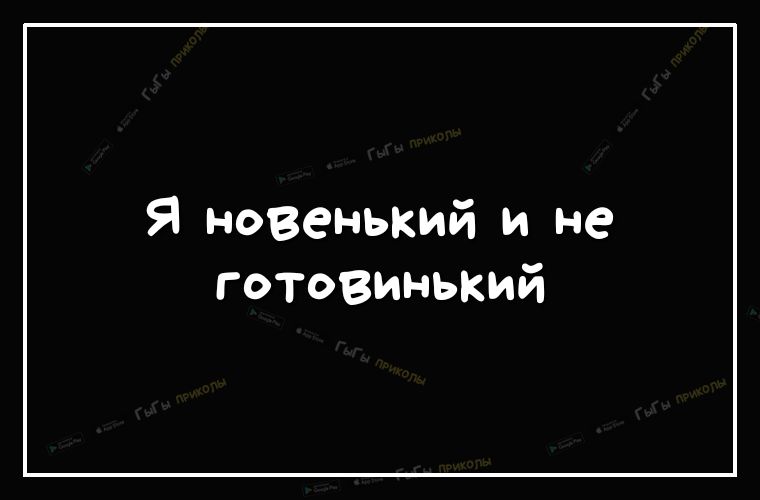 Я новенький и не готовинький