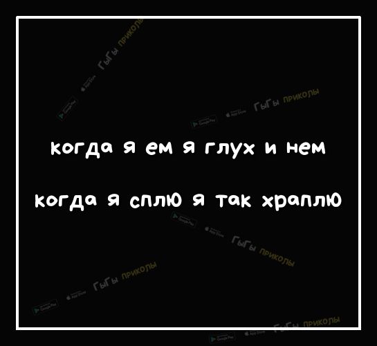 Когда я ем я глух и нем Когда я што я так хрцпто