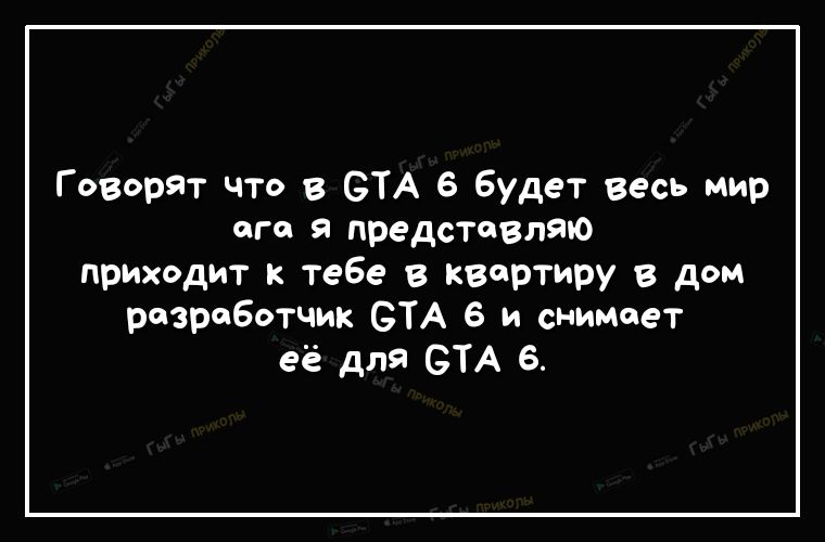 Говорят что В СТА 6 будет весь мир его я представляю приходит к тебе в квартиру в дом рФЗработчик СТА 6 и снимает её для СТА 6