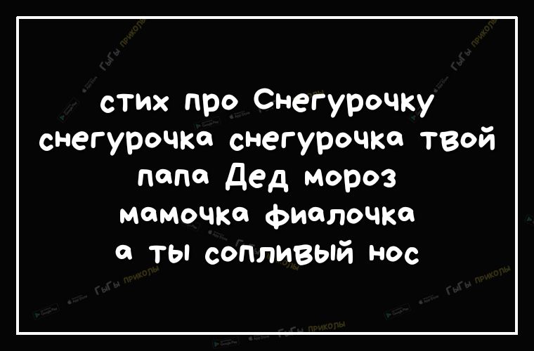 стих про Снегурочку снегурочка снегурочка теой папа дед мороз мамочка фиалочкс ты сопливый нос