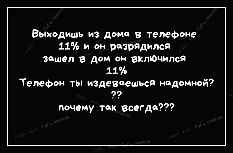 Вьшодишь из демо В телефоне 11 и он разрядился зашел в дом он вклЮчипся 11 Телефон ты издевеешься надомной почему так всегда