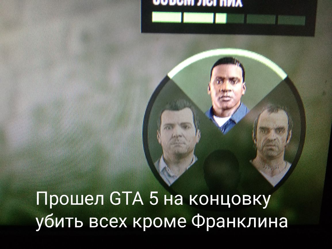 5 на концовку убить всех кроме Франклина