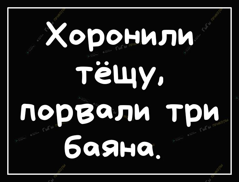 Хоронили тёщу порвали три баяна