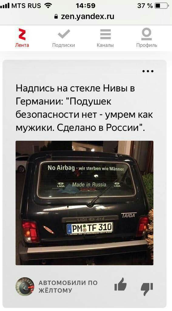 и мтз вшэ 1459 37 п 2епуапсіехгц Надпись на стекле Нивы в Германии Подушек безопасности нет умрем как мужики Сделано в России Чаи Мо АігЬав зечЬеи М Майе тд Автомовипи по ЖЁПТОМУ