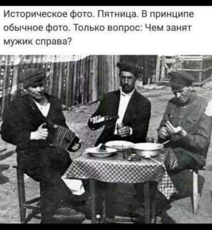 Историческое фото Пятница В принципе обычное фото Только вопрос Чем занят мужик справа